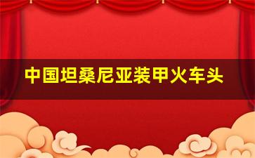 中国坦桑尼亚装甲火车头