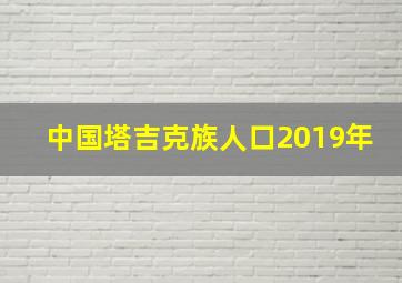 中国塔吉克族人口2019年