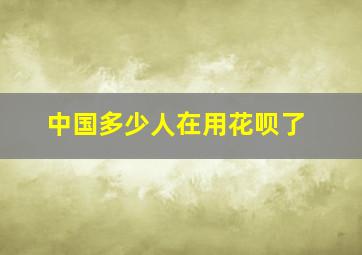 中国多少人在用花呗了