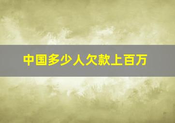 中国多少人欠款上百万