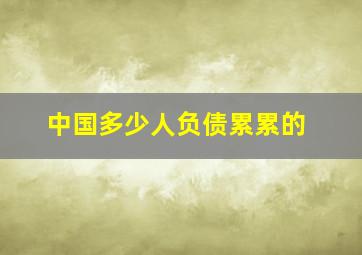 中国多少人负债累累的