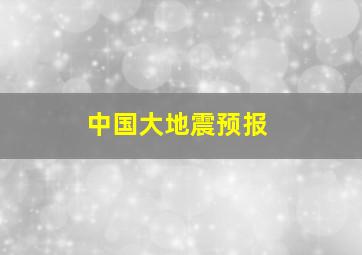 中国大地震预报