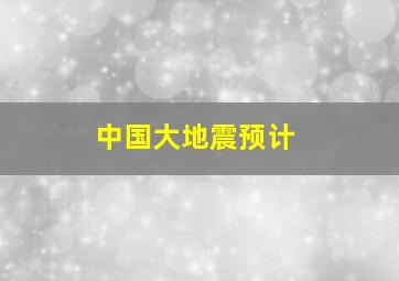 中国大地震预计