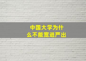 中国大学为什么不能宽进严出