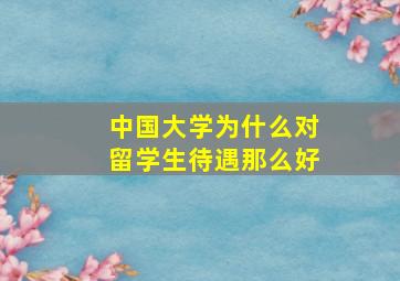 中国大学为什么对留学生待遇那么好