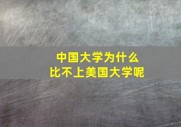 中国大学为什么比不上美国大学呢