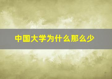 中国大学为什么那么少