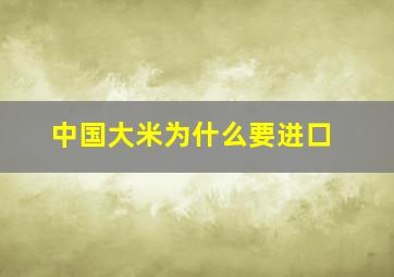 中国大米为什么要进口