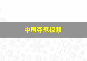 中国夺冠视频