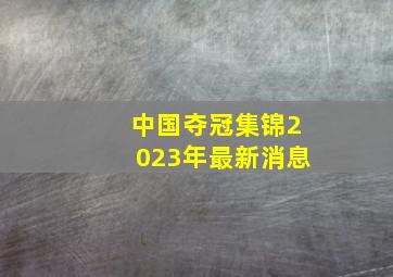 中国夺冠集锦2023年最新消息