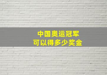 中国奥运冠军可以得多少奖金