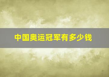 中国奥运冠军有多少钱