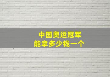 中国奥运冠军能拿多少钱一个