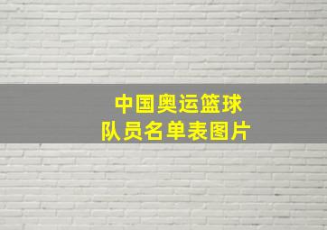 中国奥运篮球队员名单表图片