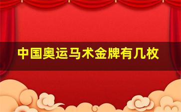 中国奥运马术金牌有几枚