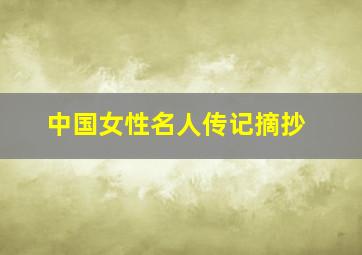 中国女性名人传记摘抄