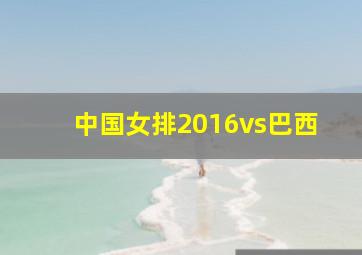 中国女排2016vs巴西