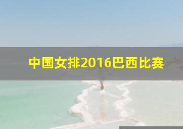 中国女排2016巴西比赛