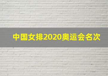 中国女排2020奥运会名次