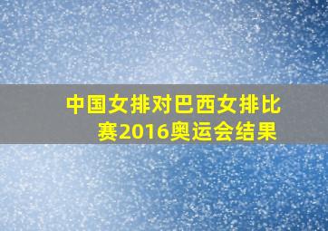 中国女排对巴西女排比赛2016奥运会结果