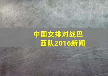 中国女排对战巴西队2016新闻