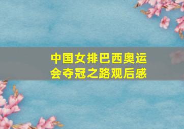 中国女排巴西奥运会夺冠之路观后感