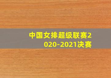 中国女排超级联赛2020-2021决赛