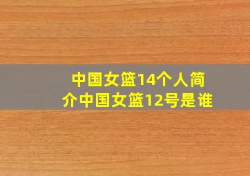 中国女篮14个人简介中国女篮12号是谁