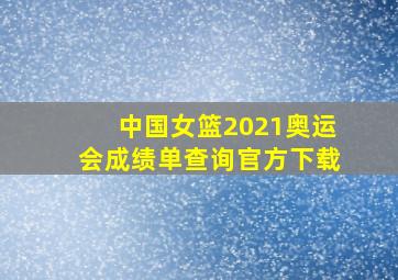 中国女篮2021奥运会成绩单查询官方下载