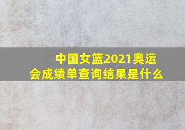 中国女篮2021奥运会成绩单查询结果是什么