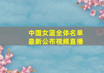 中国女篮全体名单最新公布视频直播