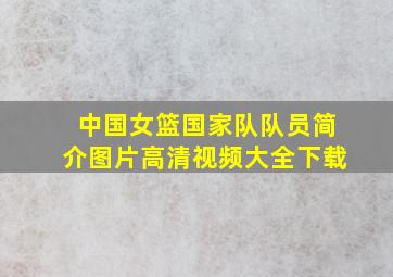 中国女篮国家队队员简介图片高清视频大全下载