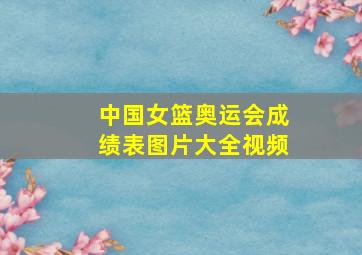 中国女篮奥运会成绩表图片大全视频