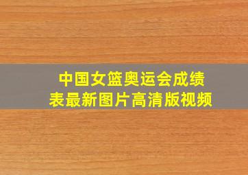 中国女篮奥运会成绩表最新图片高清版视频