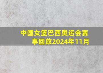 中国女篮巴西奥运会赛事回放2024年11月