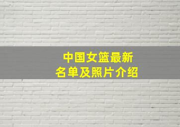 中国女篮最新名单及照片介绍