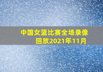 中国女篮比赛全场录像回放2021年11月