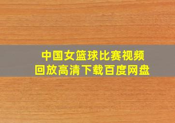 中国女篮球比赛视频回放高清下载百度网盘