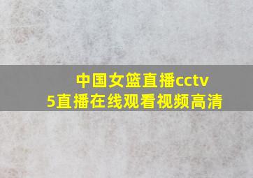 中国女篮直播cctv5直播在线观看视频高清