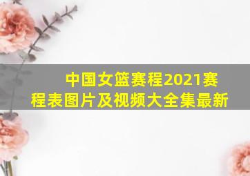 中国女篮赛程2021赛程表图片及视频大全集最新