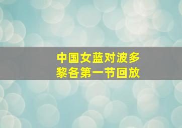 中国女蓝对波多黎各第一节回放