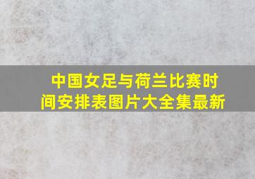 中国女足与荷兰比赛时间安排表图片大全集最新