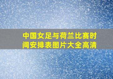 中国女足与荷兰比赛时间安排表图片大全高清