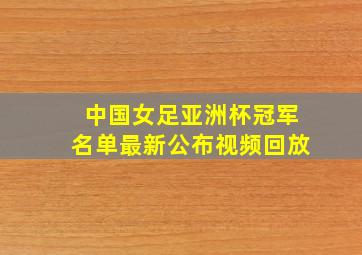 中国女足亚洲杯冠军名单最新公布视频回放