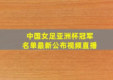 中国女足亚洲杯冠军名单最新公布视频直播