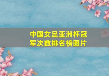 中国女足亚洲杯冠军次数排名榜图片