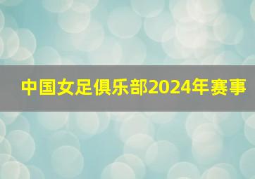 中国女足俱乐部2024年赛事