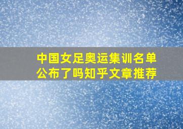 中国女足奥运集训名单公布了吗知乎文章推荐