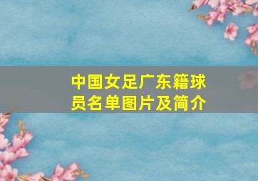 中国女足广东籍球员名单图片及简介