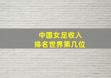 中国女足收入排名世界第几位